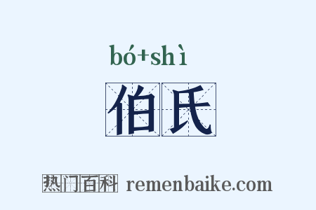 伯氏是什么意思的图片
